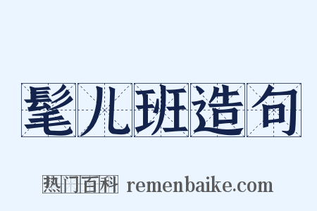 髦儿班造句是什么意思的图片